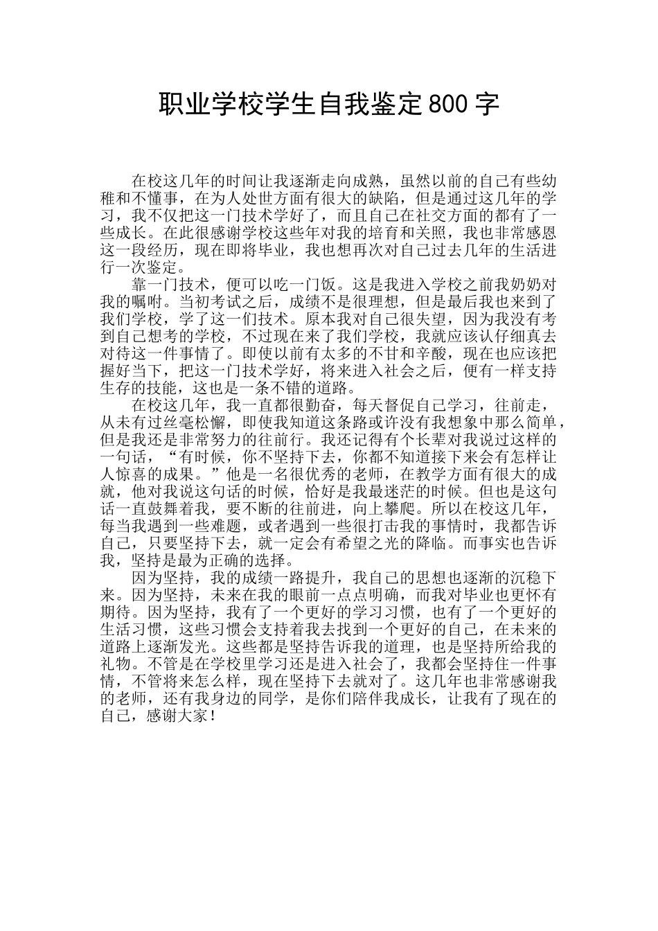 职业学校学生自我鉴定800字_第1页