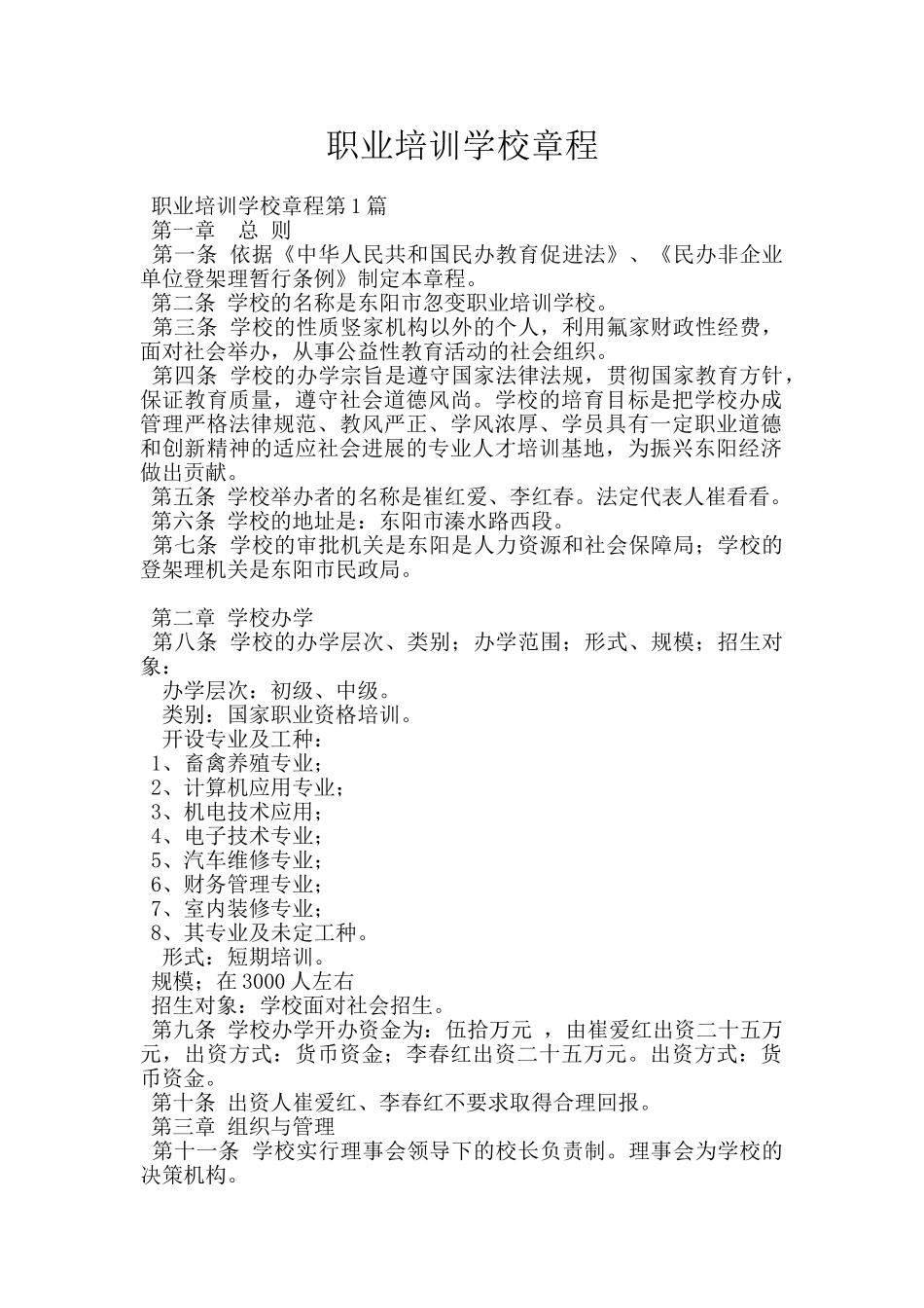 职业培训学校章程_第1页