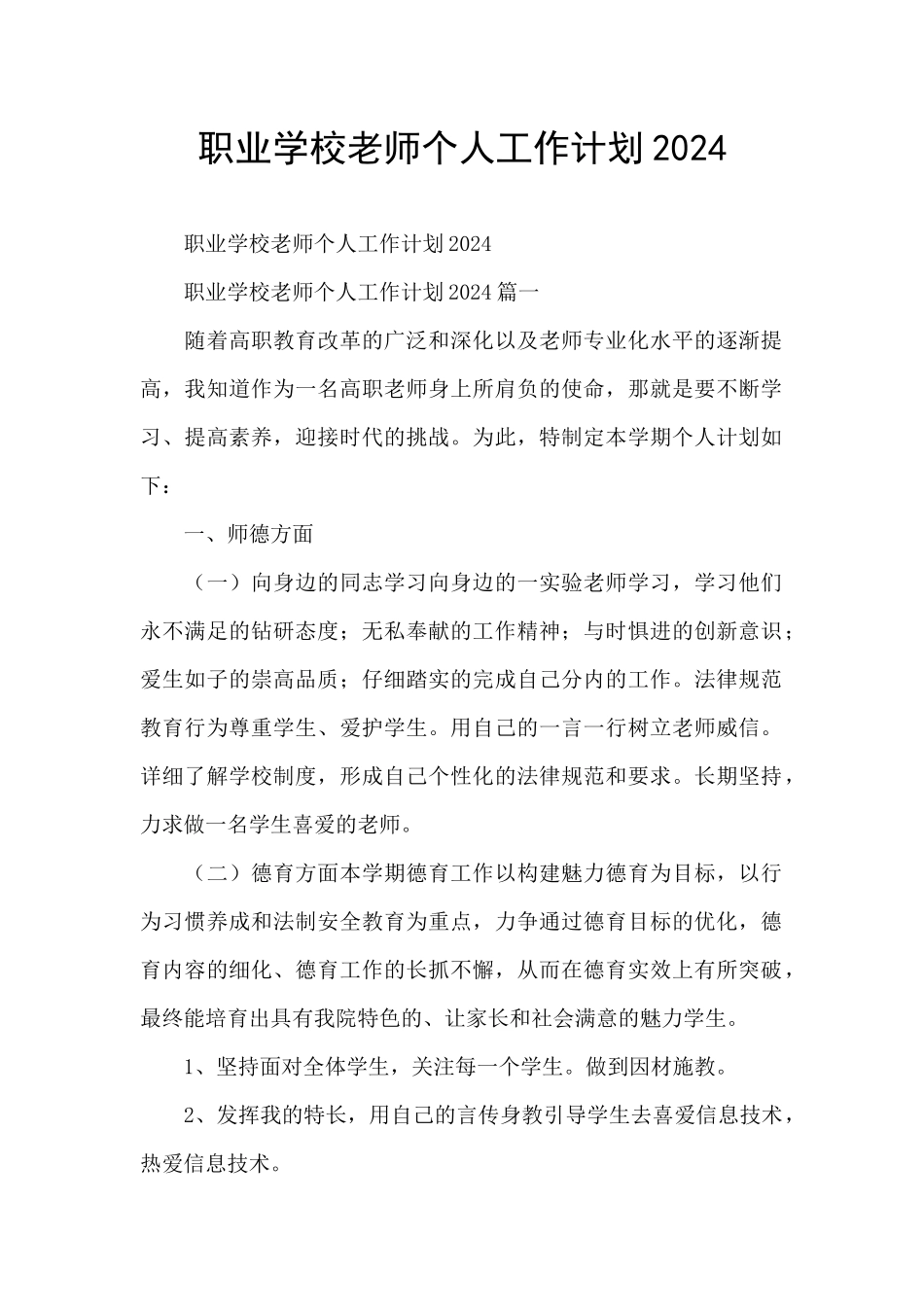 职业学校教师个人工作计划2024_第1页