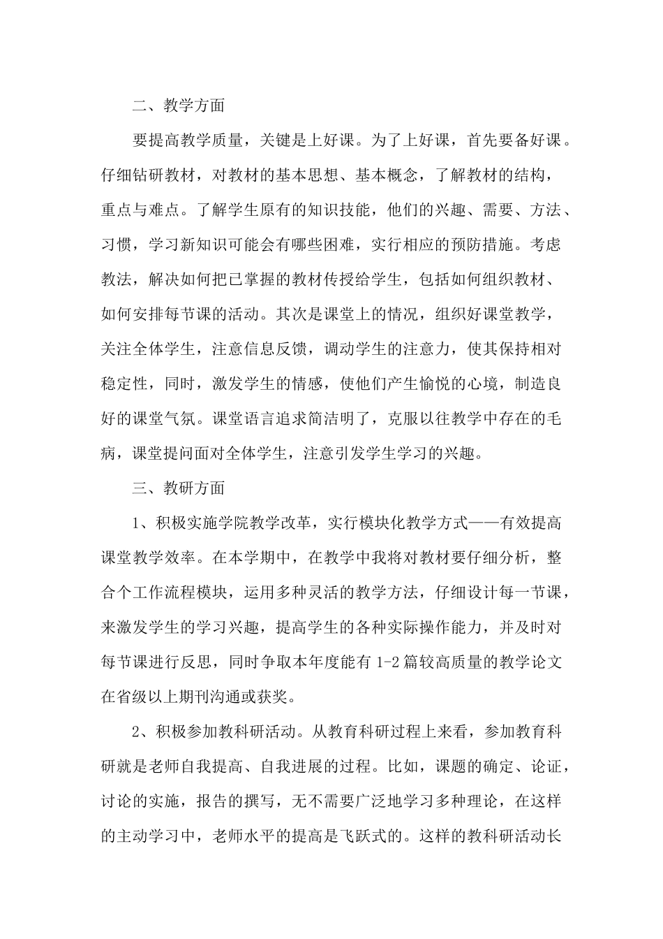 职业学校教师个人工作计划2024_第2页