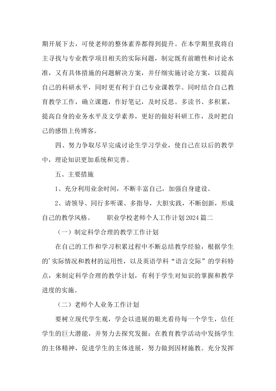 职业学校教师个人工作计划2024_第3页