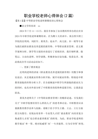 职业学校教师心得体会