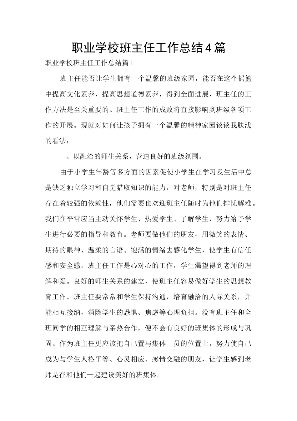 职业学校班主任工作总结4篇_第1页