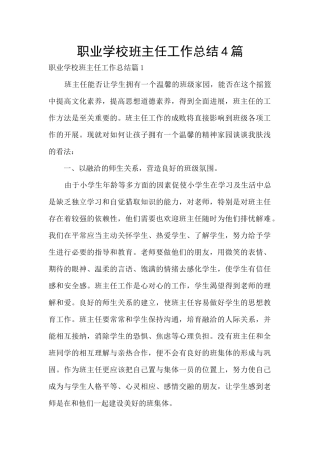 职业学校班主任工作总结4篇