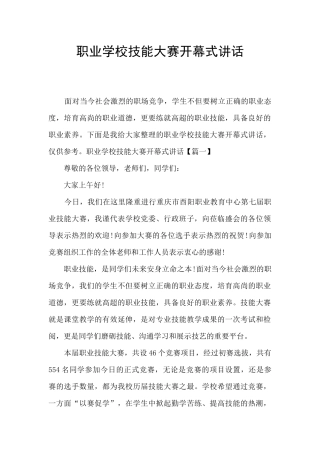 职业学校技能大赛开幕式讲话