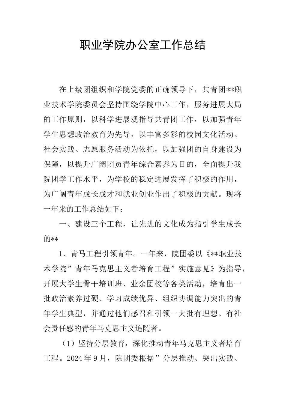 职业学院办公室工作总结_第1页