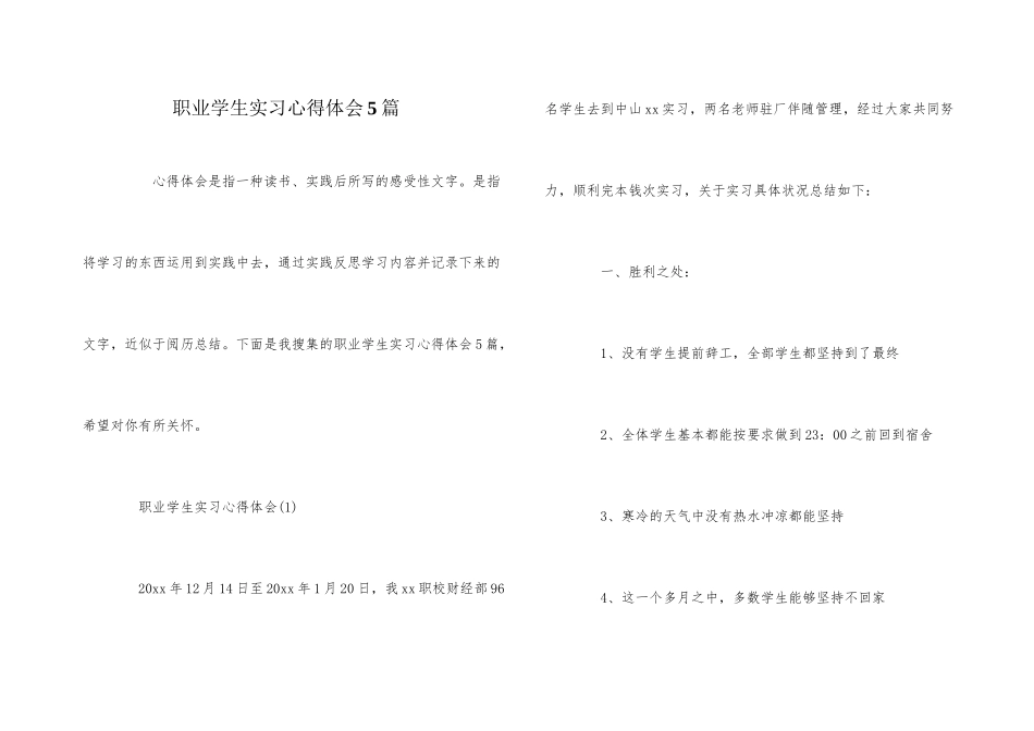 职业学生实习心得体会5篇_第1页