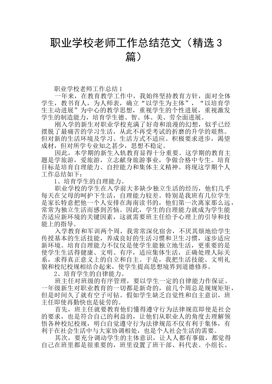 职业学校教师工作总结范文_第1页