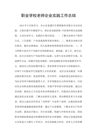 职业学校教师企业实践工作总结