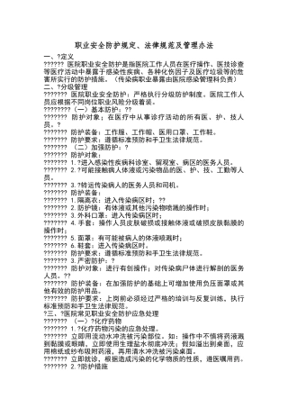 职业安全防护规定、规范及管理办法