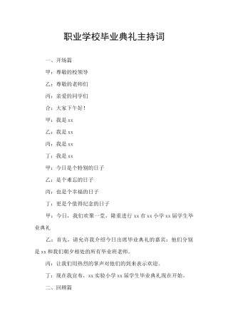 职业学校毕业典礼主持词