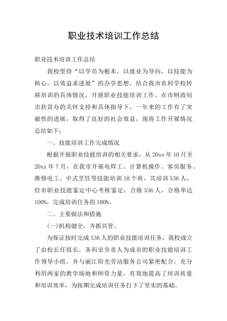 职业技术培训工作总结