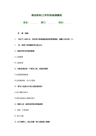 职业性向工作作风标准测试