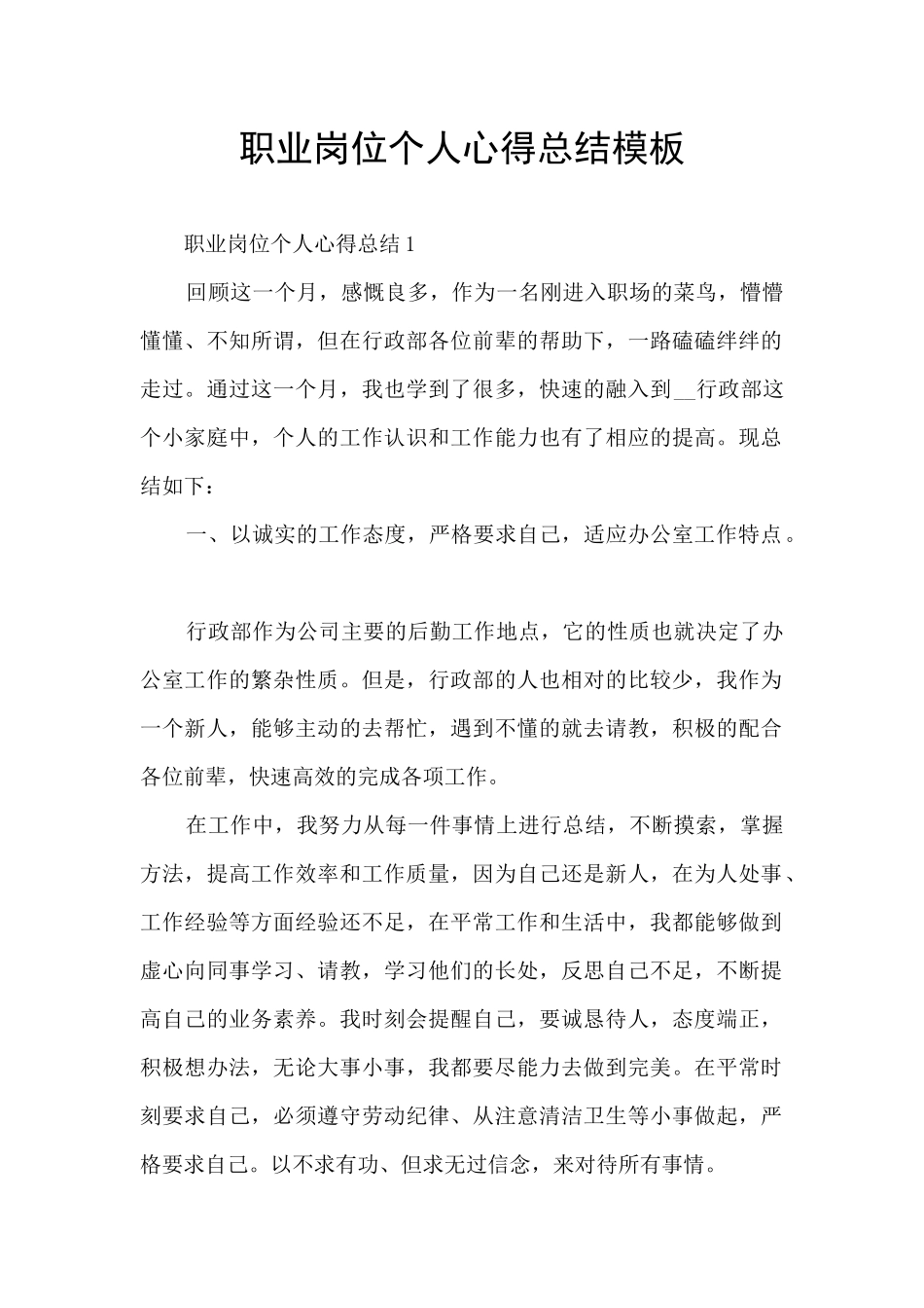 职业岗位个人心得总结模板_第1页
