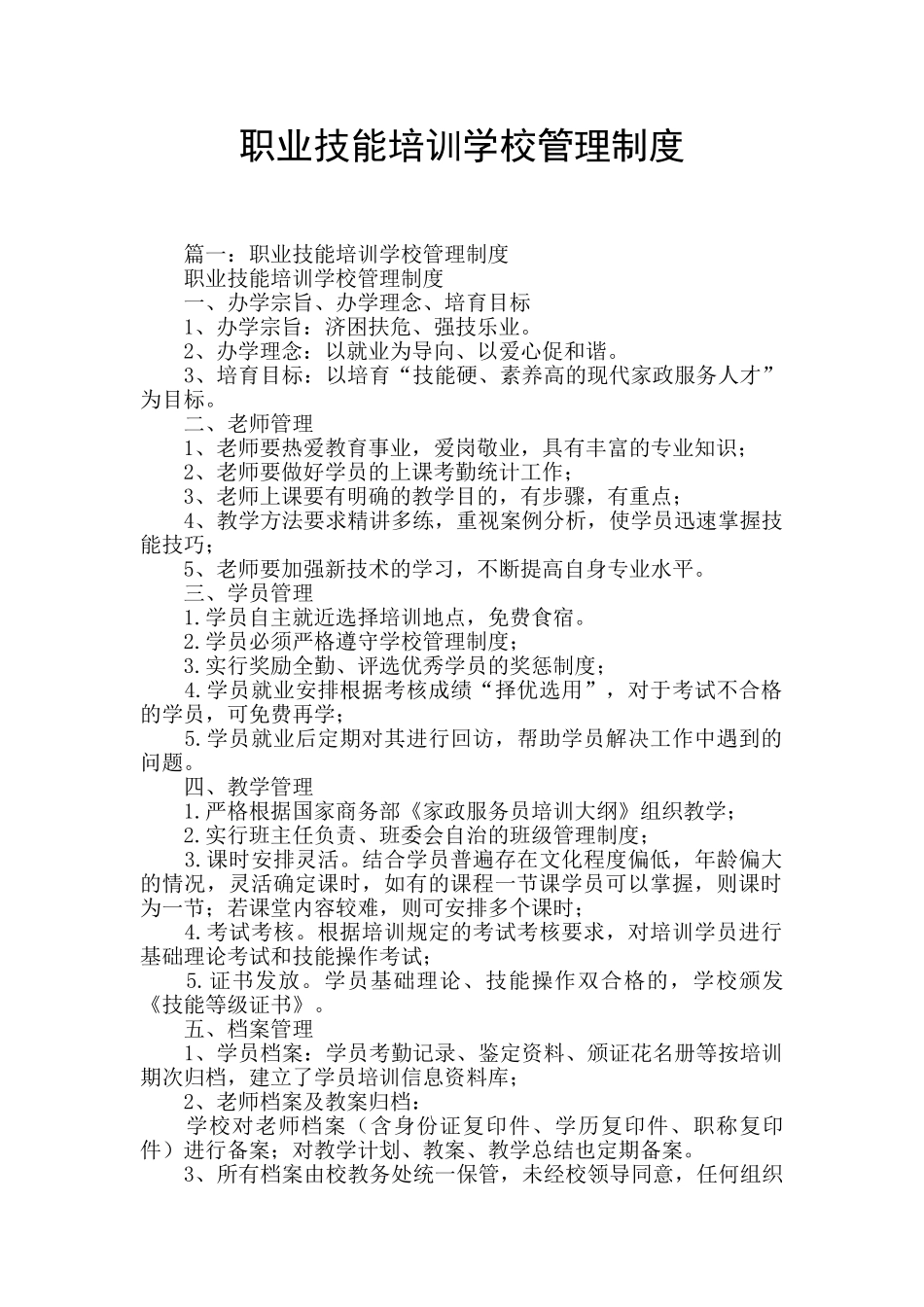 职业技能培训学校管理制度_第1页
