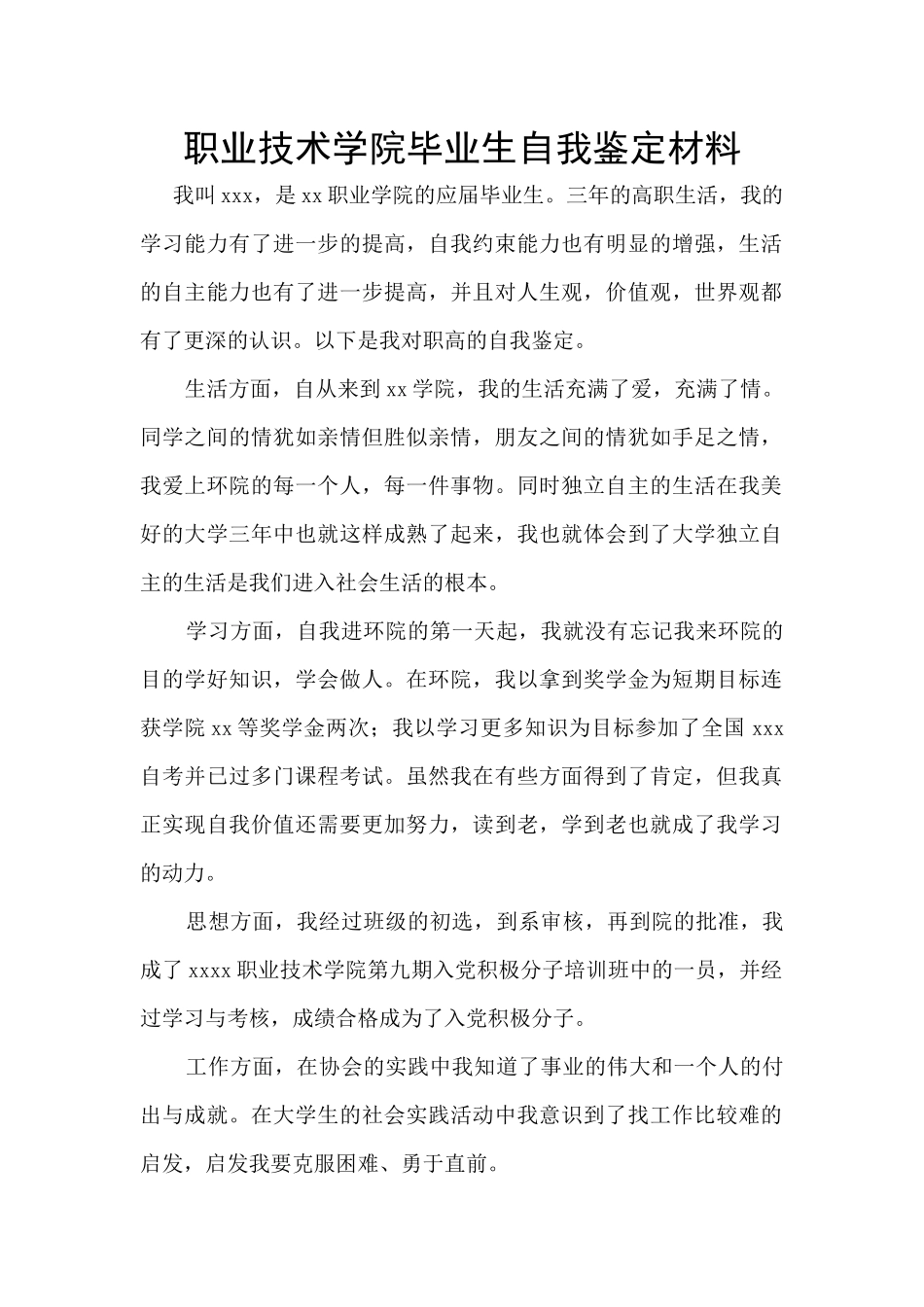 职业技术学院毕业生自我鉴定材料_第1页