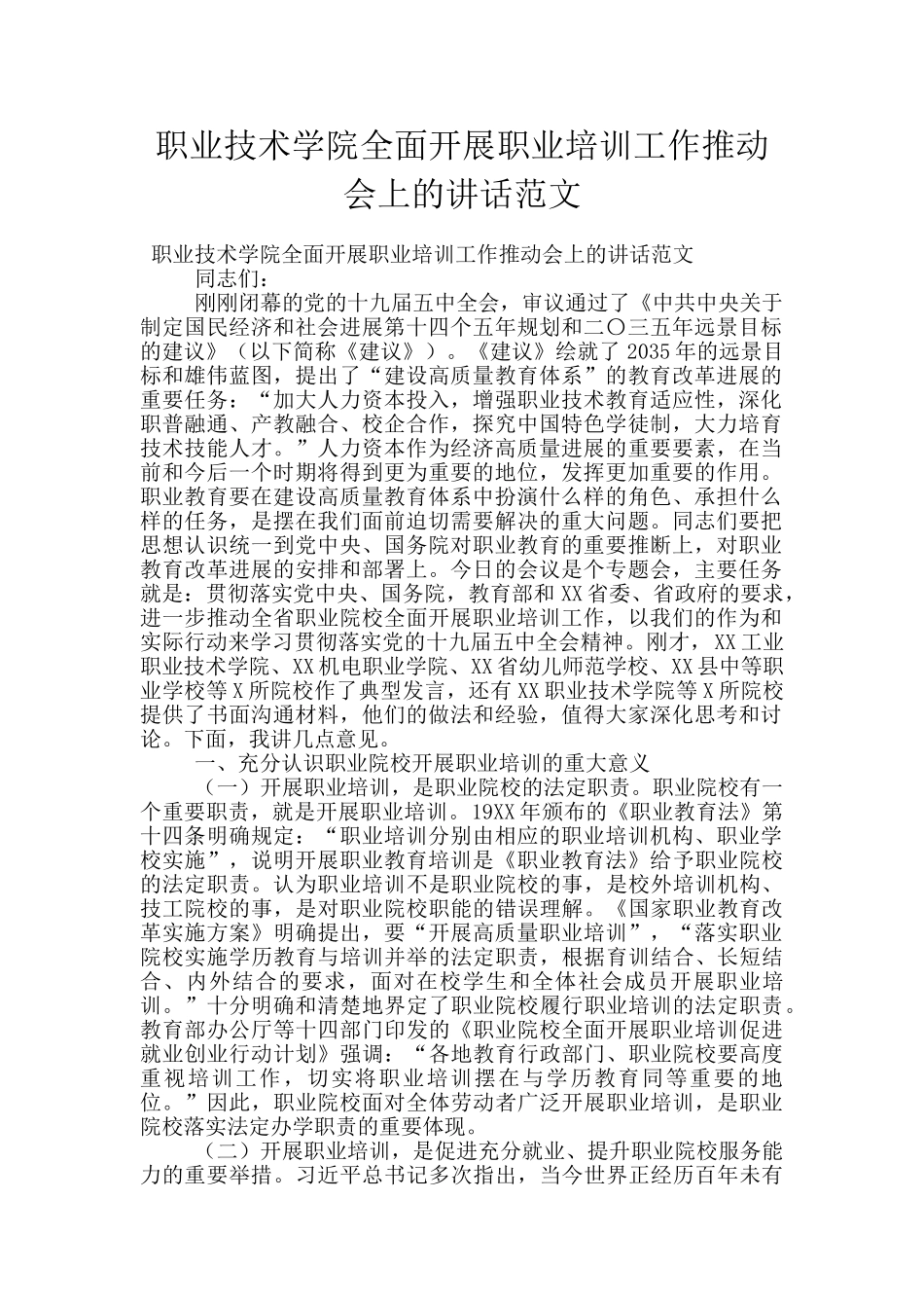 职业技术学院全面开展职业培训工作推进会上的讲话范文_第1页