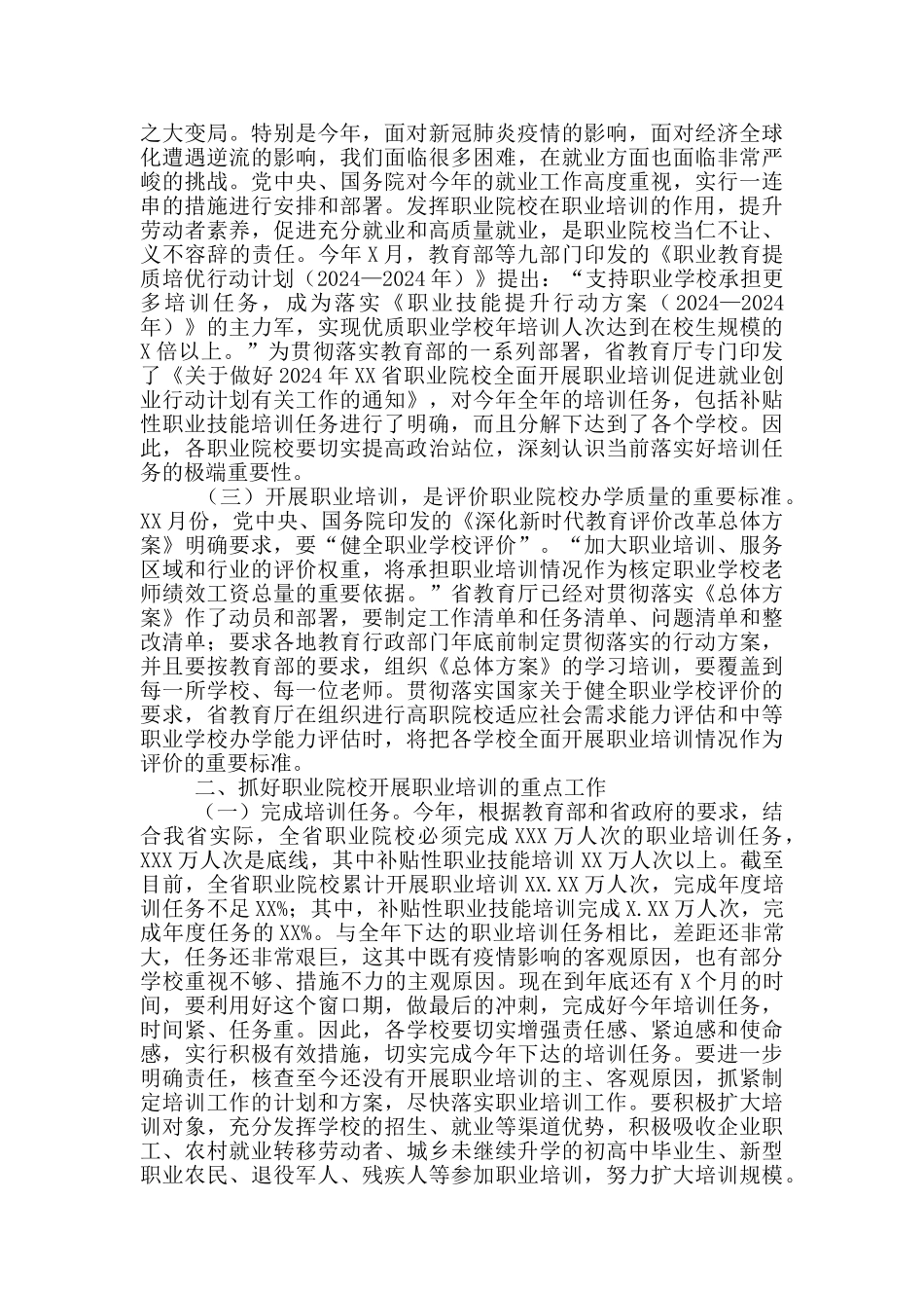 职业技术学院全面开展职业培训工作推进会上的讲话范文_第2页