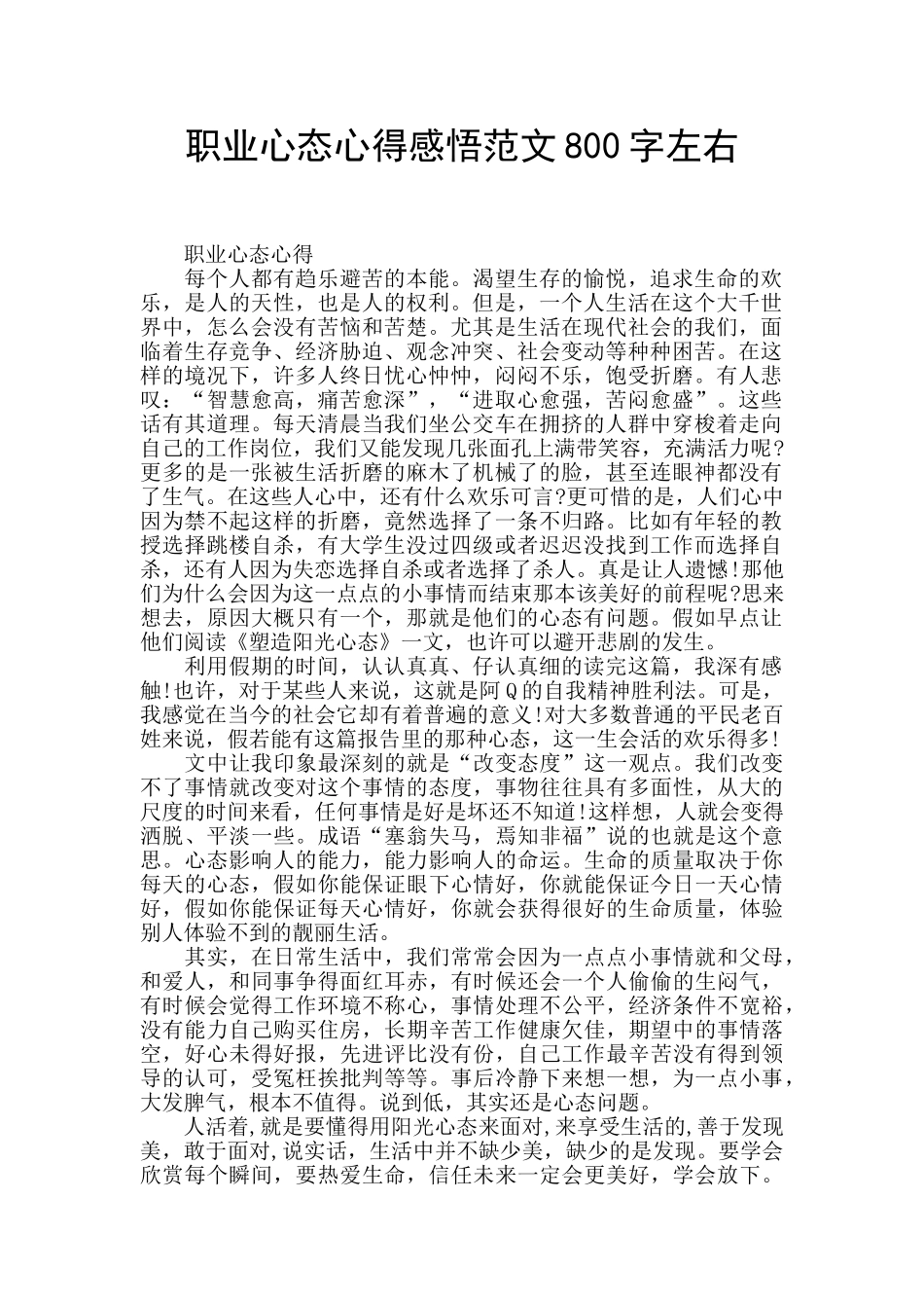 职业心态心得感悟范文800字左右_第1页