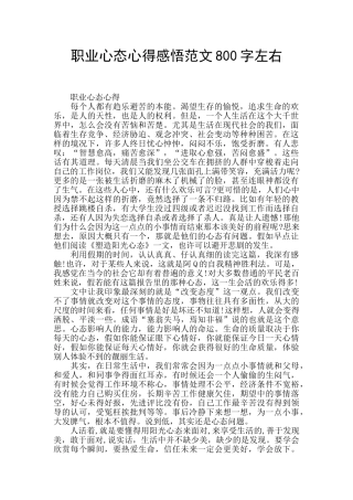 职业心态心得感悟范文800字左右