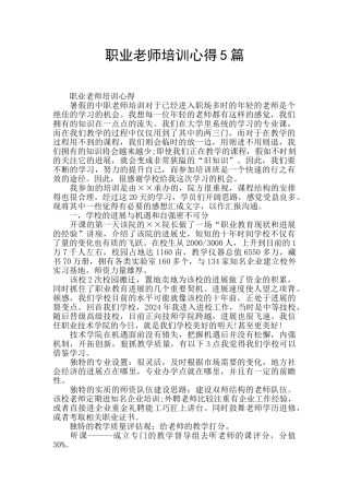 职业教师培训心得5篇