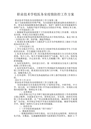 职业技术学校医务室疫情防控工作方案