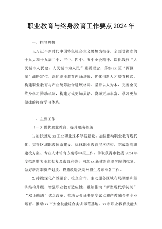 职业教育与终身教育工作要点2024年