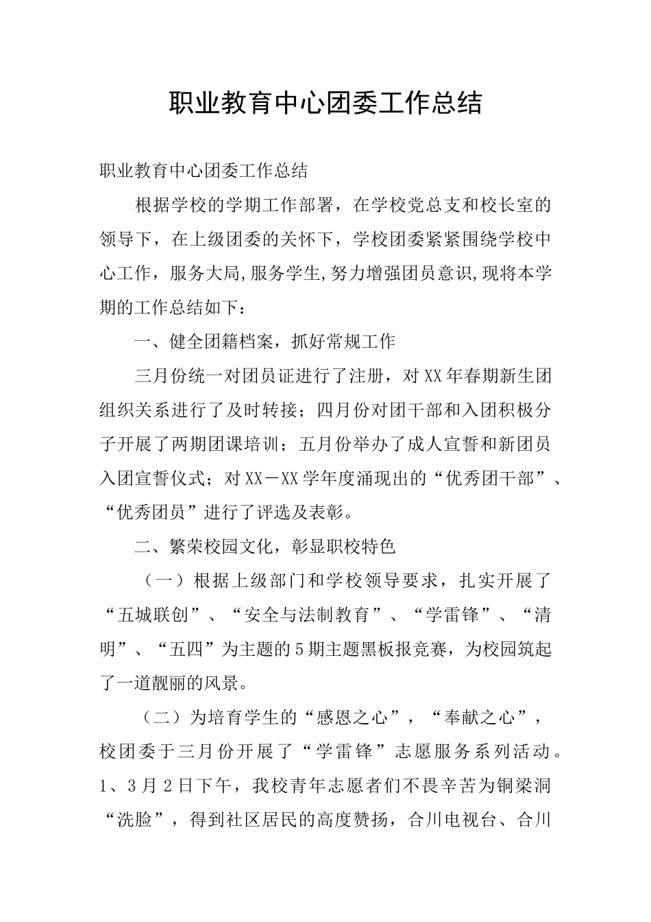 职业教育中心团委工作总结_第1页