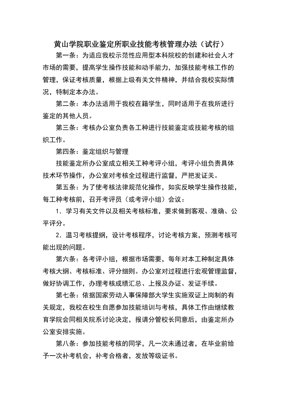 职业技能考核管理办法_第1页