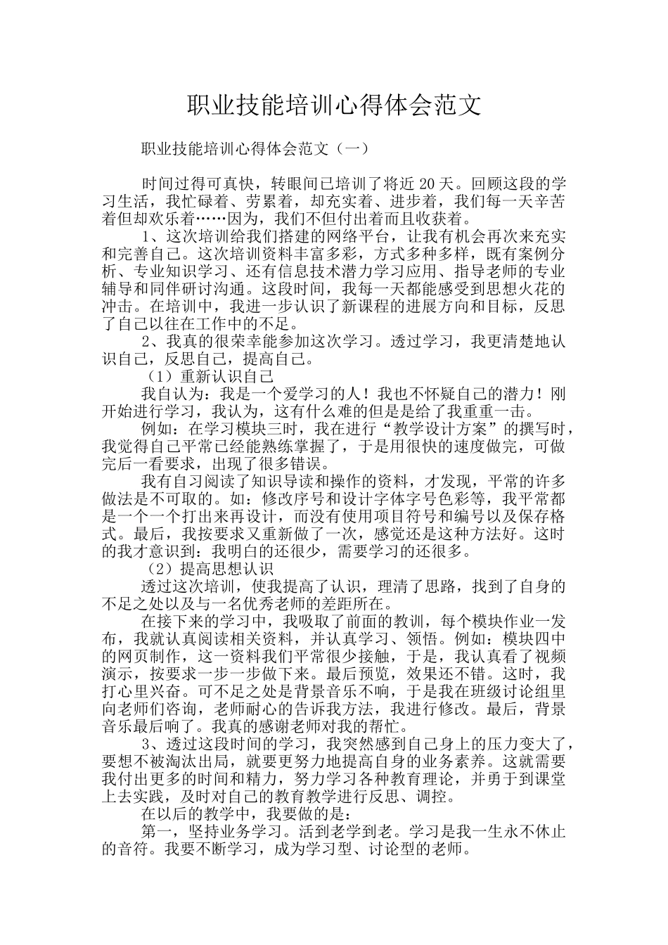 职业技能培训心得体会范文_第1页