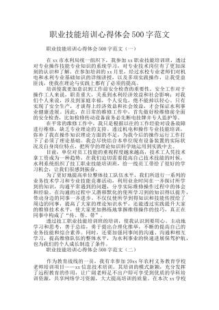 职业技能培训心得体会500字范文