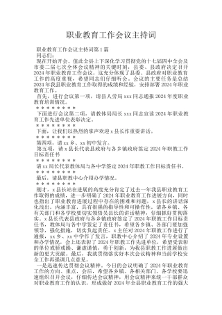 职业教育工作会议主持词