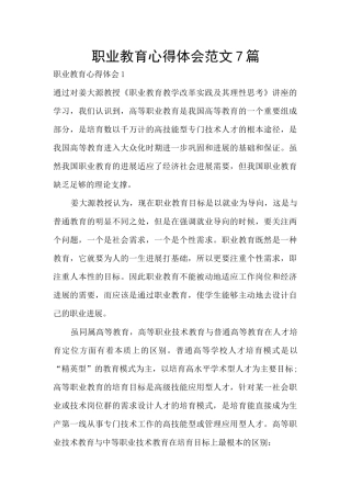 职业教育心得体会范文7篇