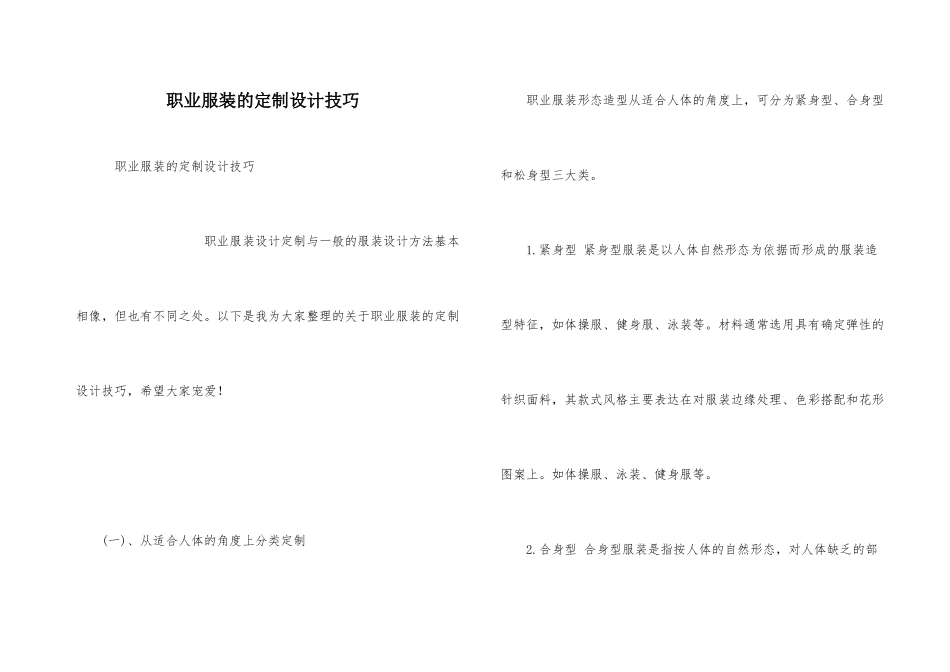 职业服装的定制设计技巧_第1页