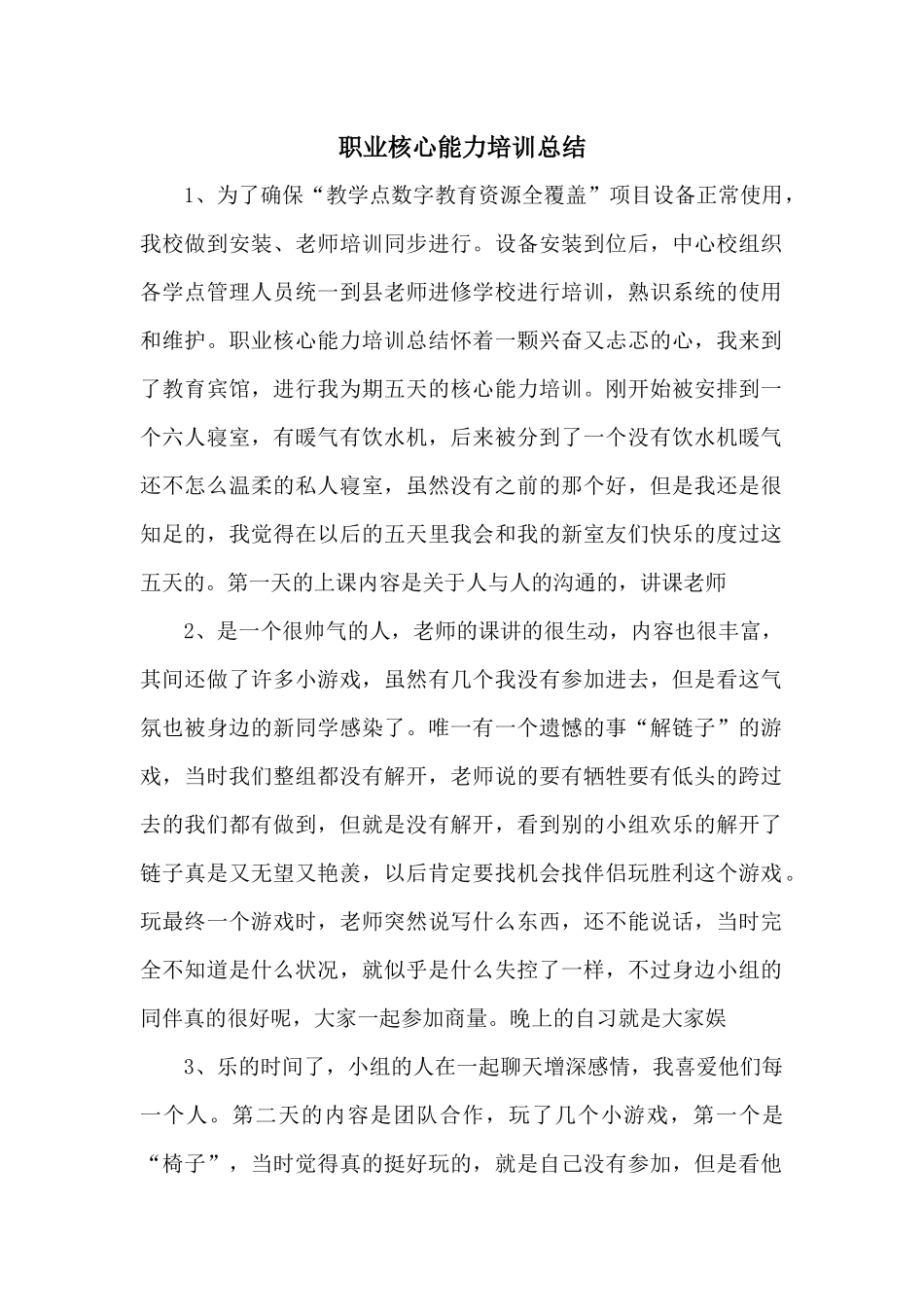 职业核心能力培训总结_第1页