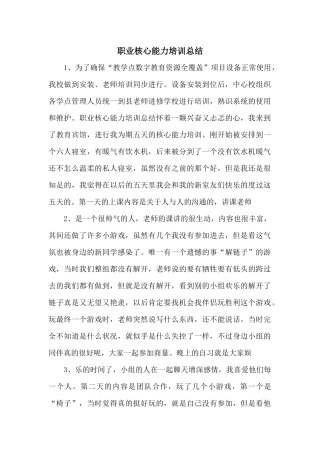 职业核心能力培训总结
