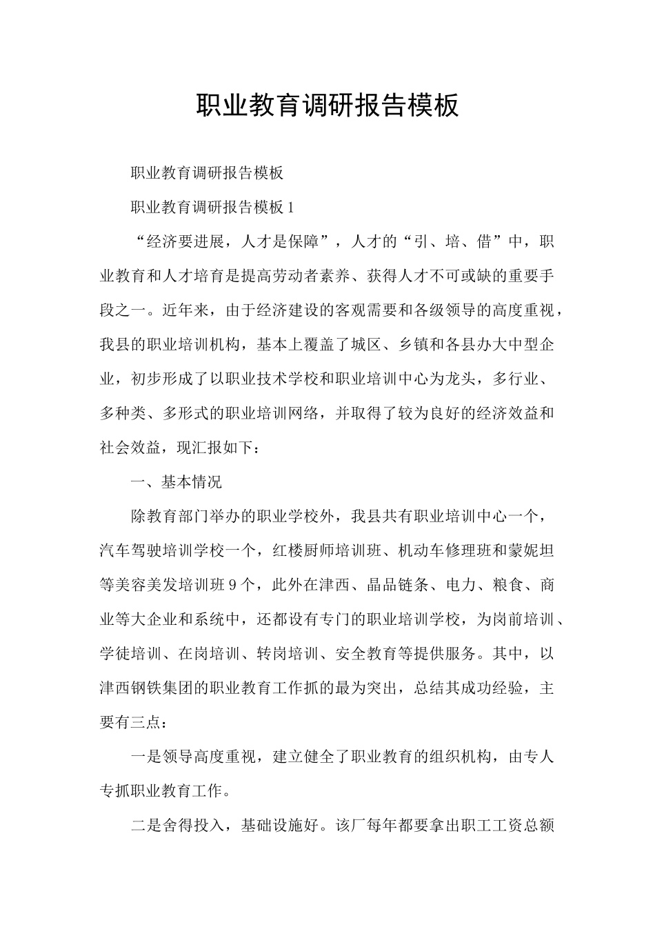 职业教育调研报告模板_第1页