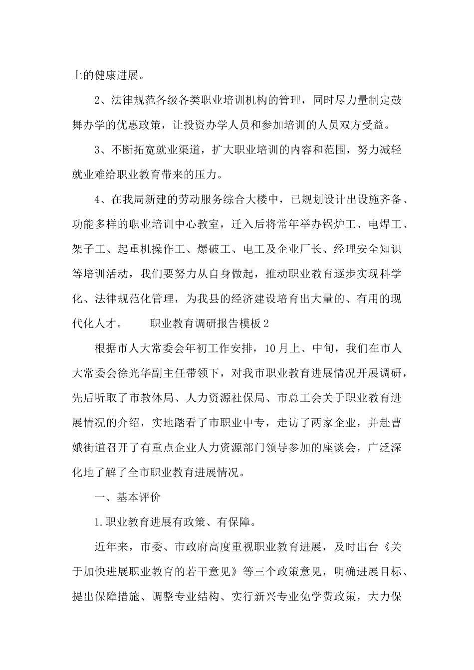 职业教育调研报告模板_第3页