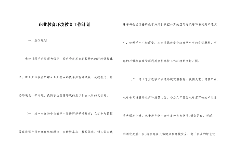 职业教育环境教育工作计划_第1页