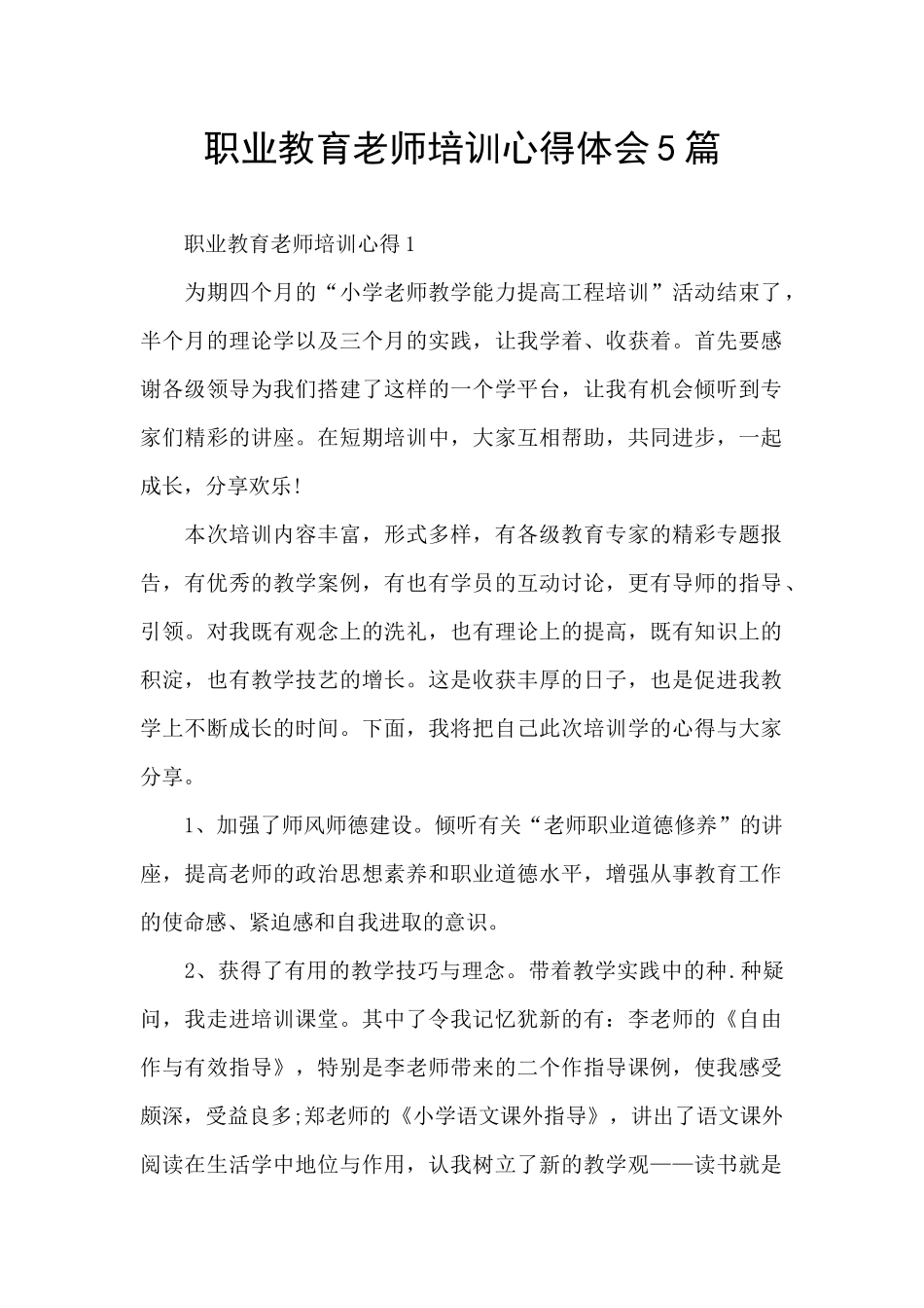 职业教育教师培训心得体会5篇_第1页