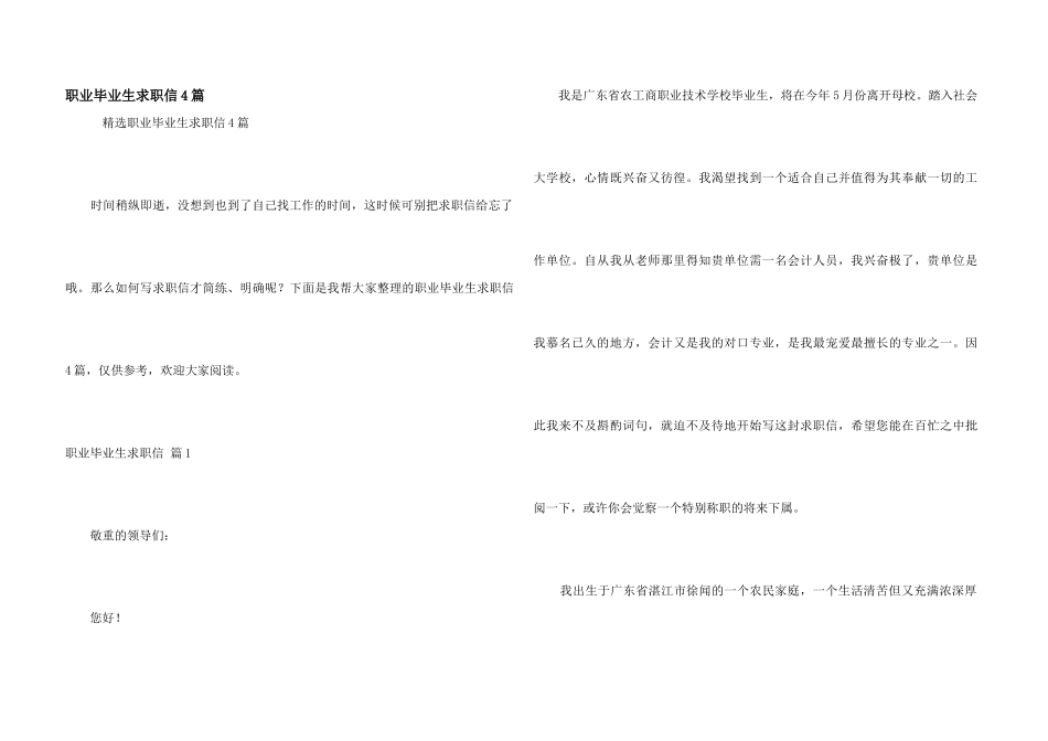 职业毕业生求职信4篇_第1页
