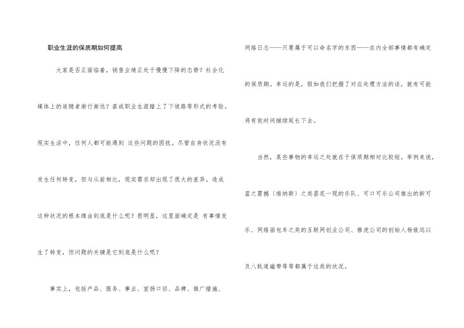 职业生涯的保质期如何提高_第1页