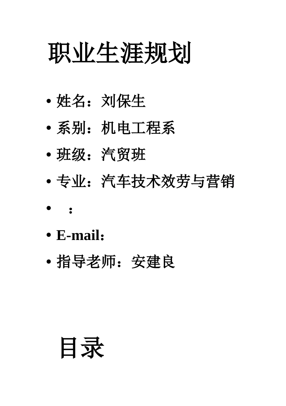 职业生涯规划-09-汽贸班_第2页