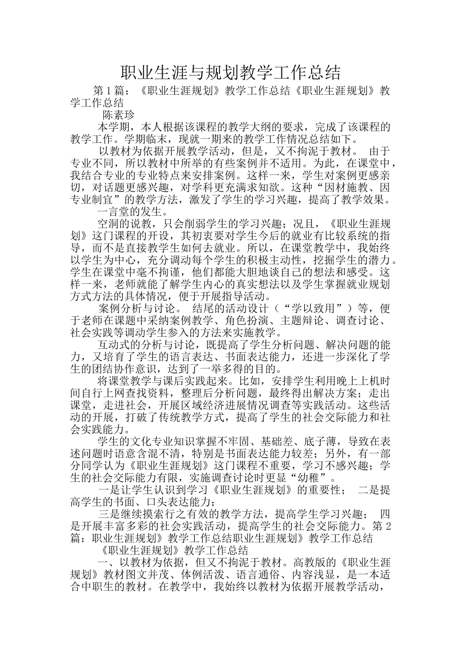 职业生涯与规划教学工作总结_第1页