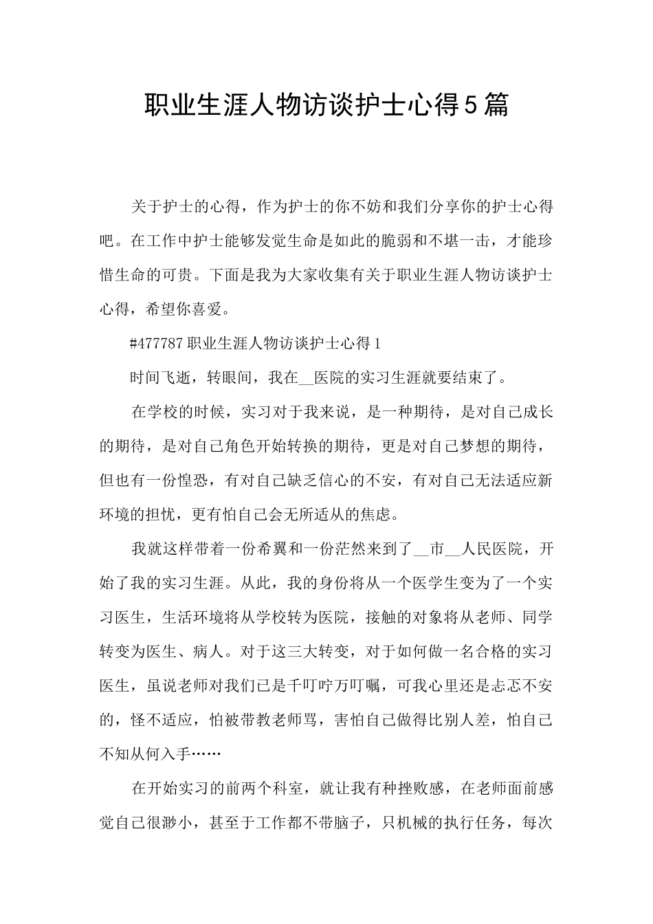 职业生涯人物访谈护士心得5篇_第1页
