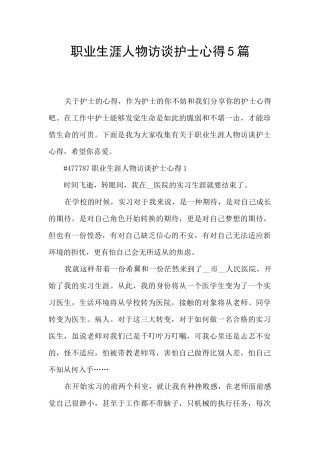 职业生涯人物访谈护士心得5篇
