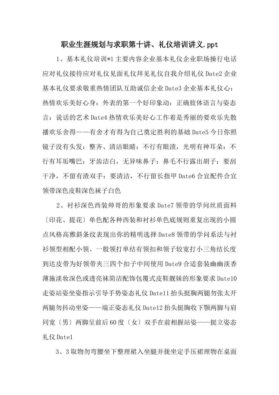 职业生涯规划与求职第十讲、礼仪培训讲义.ppt_第1页