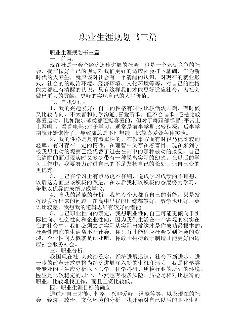 职业生涯规划书三篇_第1页