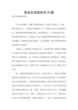 职业生涯规划书30篇
