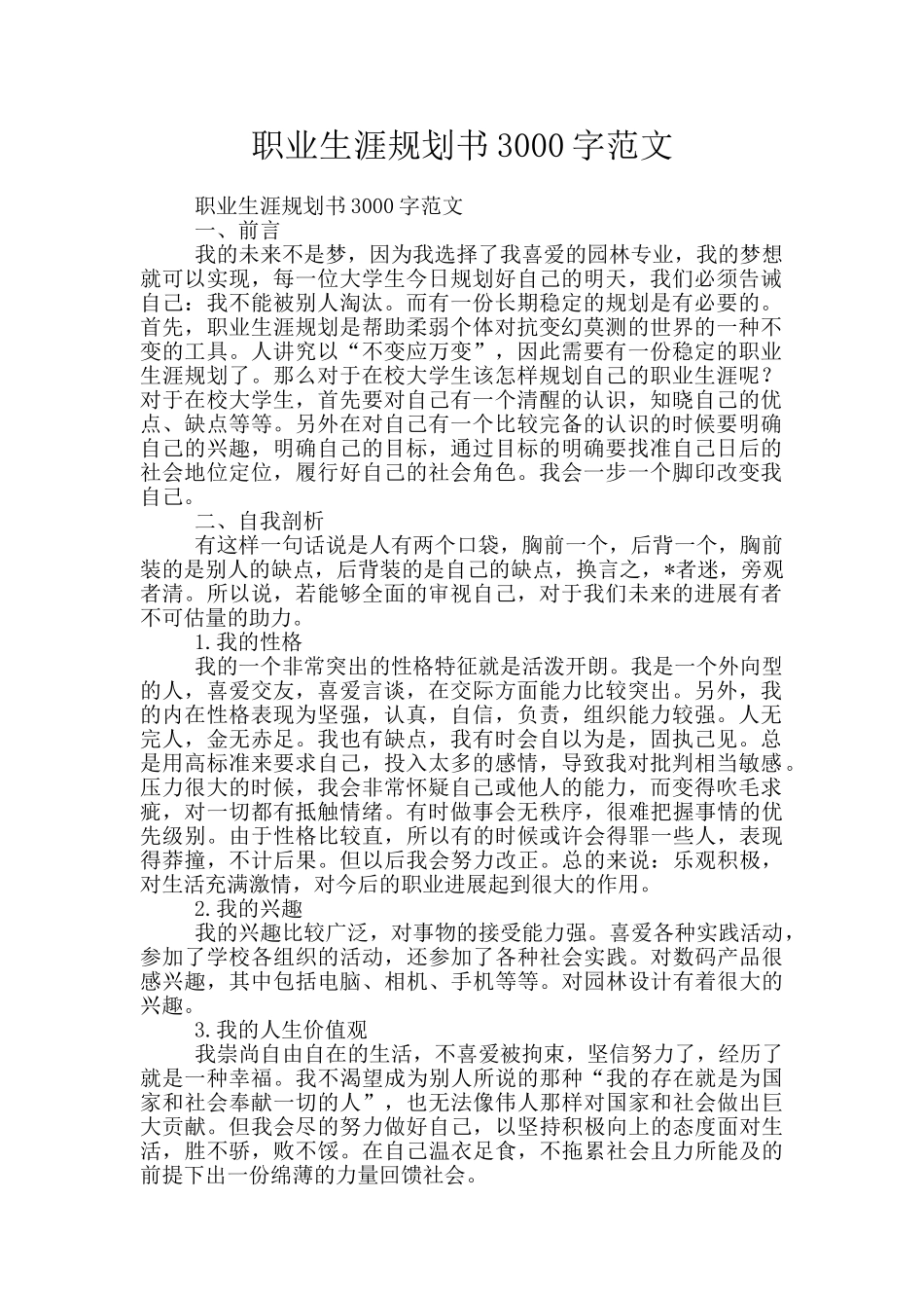 职业生涯规划书3000字范文_第1页